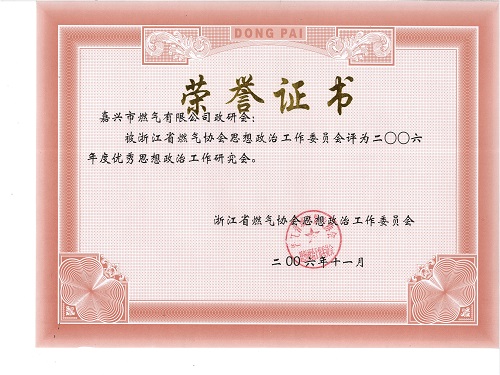 C:\Users\Administrator\Desktop\2006年\浙江省燃氣協(xié)會優(yōu)秀思想政治委員會\證書（優(yōu)秀思想政治工作研究會） - 副本.jpg