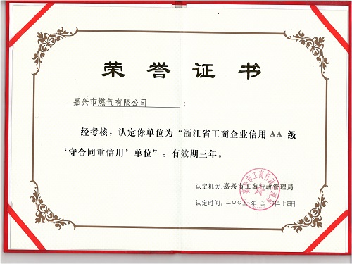 C:\Users\Administrator\Desktop\2005年\2004年度浙江省工商企業(yè)信用AA級(jí)‘守合同，重信用’單位（嘉興市工商局）\證書 - 副本.jpg