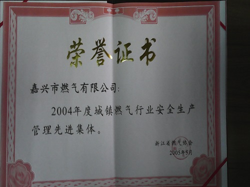 C:\Users\Administrator\Desktop\2005年\城鎮(zhèn)燃氣2004年度安全管理先進集體（浙江省燃氣協(xié)會）\證書 - 副本.jpg