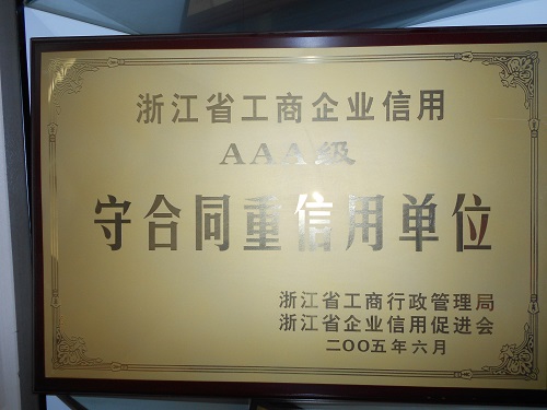 C:\Users\Administrator\Desktop\2005年\浙江省工商企業(yè)信用AAA級“守合同、重信用”單位（浙江省工商局）\獎牌 - 副本.JPG