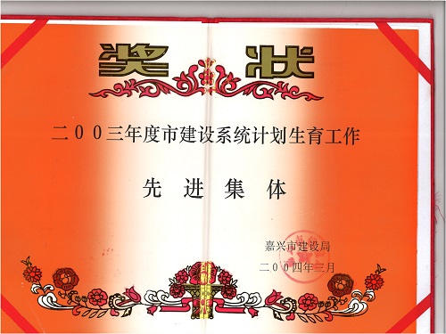 C:\Users\Administrator\Desktop\2004年\建設系統(tǒng)計劃生育工作先進集體（嘉興市建設局）\獎狀 - 副本.jpg
