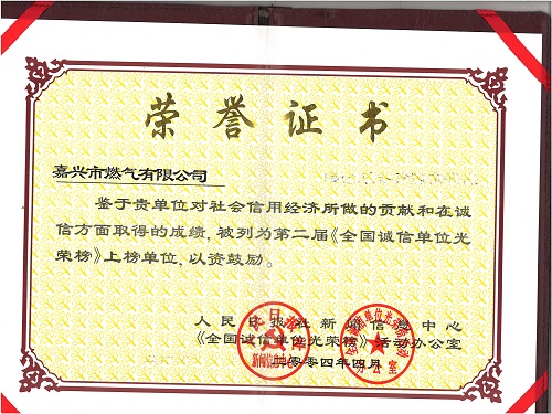 C:\Users\Administrator\Desktop\2004年\全國(guó)誠(chéng)信光榮榜上榜單位\證書 - 副本.jpg