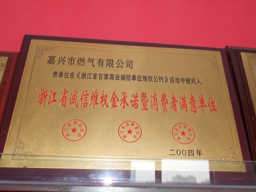 C:\Users\Administrator\Desktop\2004年\浙江省誠信維權(quán)金承諾暨消費(fèi)者滿意單位（浙江省商業(yè)總會(huì)、浙江省消費(fèi)者協(xié)會(huì)、企業(yè)聯(lián)合會(huì)）\獎(jiǎng)牌 - 副本.JPG