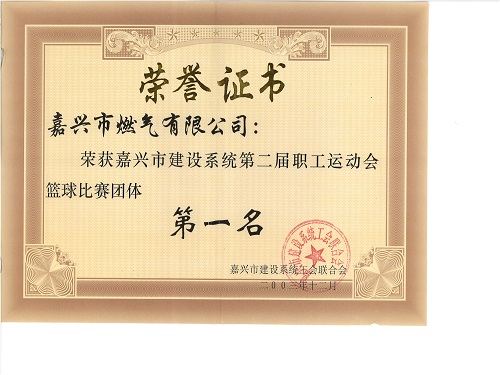 C:\Users\Administrator\Desktop\2003年\建設系統(tǒng)首屆職工運動會\證書\運動會籃球比賽第一名2003.12 - 副本.jpg