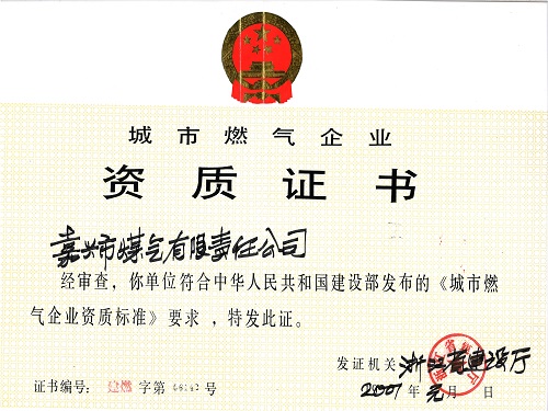 C:\Users\Administrator\Desktop\2001年\燃氣行業(yè)資質\證書 - 副本.jpg