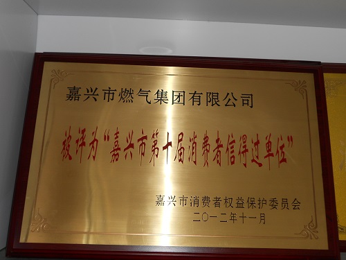 C:\Users\Administrator\Desktop\2012年\嘉興市第十屆消費(fèi)者信得過(guò)單位\獎(jiǎng)牌.JPG