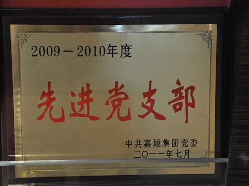 C:\Users\Administrator\Desktop\2011年\先進(jìn)黨支部、優(yōu)秀共產(chǎn)黨員（嘉城集團(tuán)）\獎牌.JPG