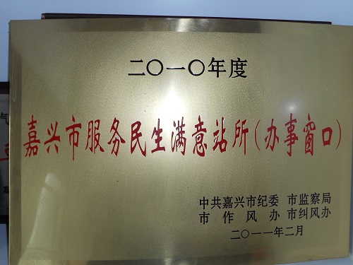 C:\Users\Administrator\Desktop\2011年\社區(qū)服務(wù)民生滿意站所（嘉興市紀(jì)委）\獎牌.JPG