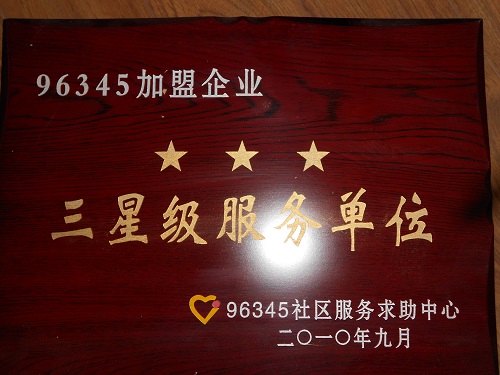 C:\Users\Administrator\Desktop\2010年\96345加盟及一技之長\獎(jiǎng)牌.JPG