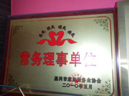 C:\Users\Administrator\Desktop\2010年\家庭服務(wù)業(yè)協(xié)會常務(wù)理事單位\獎牌.JPG