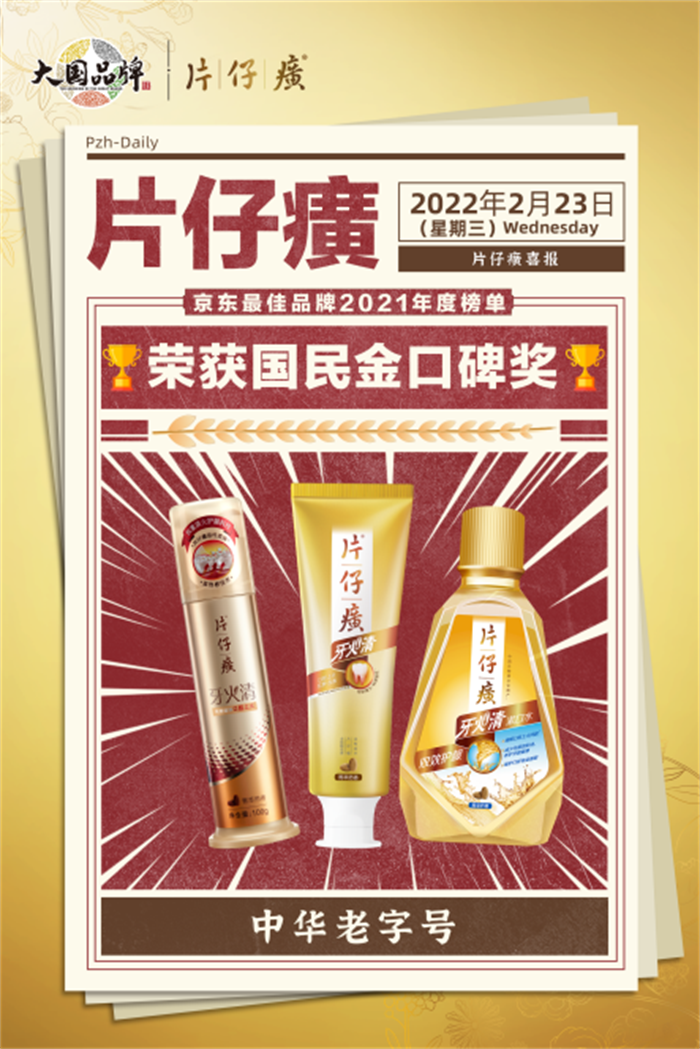 開(kāi)年報(bào)喜！片仔癀榮獲京東「國(guó)民金口碑」獎(jiǎng)項(xiàng)