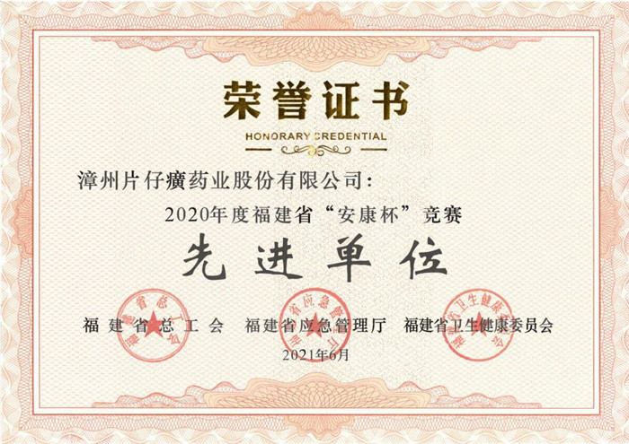 片仔癀藥業(yè)公司被授予2020年度福建省“安康杯”競(jìng)賽先進(jìn)單位榮譽(yù)稱(chēng)號(hào)