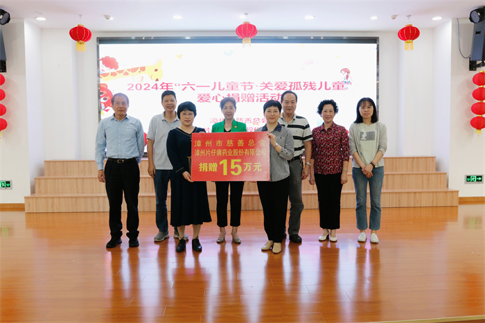 漳州市慈善總會(huì)、漳州片仔癀藥業(yè)股份有限公司走進(jìn)市社會(huì)福利院開展“六一兒童節(jié)?關(guān)愛孤殘兒童”愛心捐贈(zèng)活動(dòng)