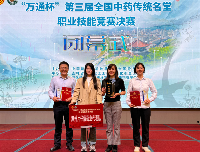 片仔癀藥業(yè)公司在全國(guó)中藥傳統(tǒng)名堂職業(yè)技能競(jìng)賽上取得佳績(jī)