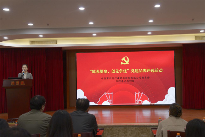 片仔癀公司黨委組織開展“筑強(qiáng)堡壘，創(chuàng)先爭(zhēng)優(yōu)”黨建品牌評(píng)選活動(dòng)