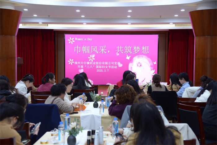 “巾幗風(fēng)采，共筑夢想”——片仔癀藥業(yè)公司舉辦“三八”國際婦女節(jié)活動